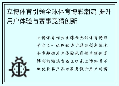 立博体育引领全球体育博彩潮流 提升用户体验与赛事竞猜创新