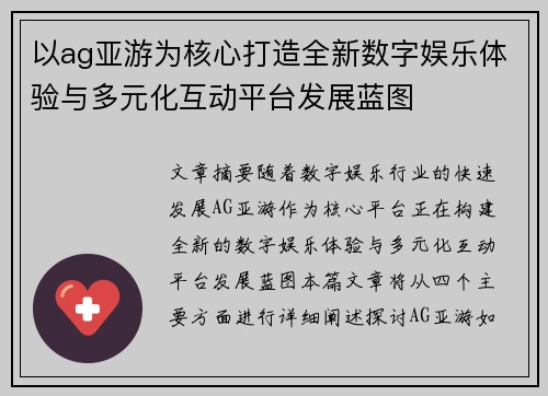 以ag亚游为核心打造全新数字娱乐体验与多元化互动平台发展蓝图