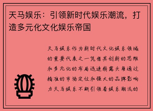 天马娱乐：引领新时代娱乐潮流，打造多元化文化娱乐帝国