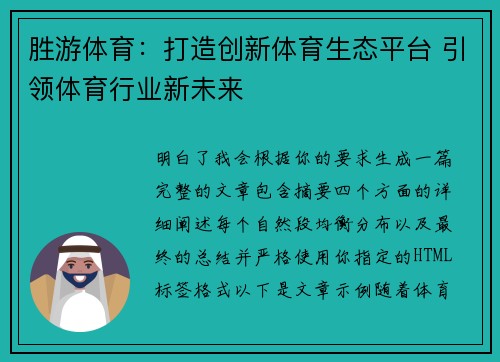 胜游体育：打造创新体育生态平台 引领体育行业新未来