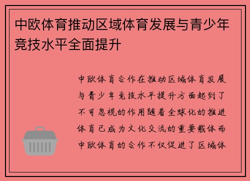 中欧体育推动区域体育发展与青少年竞技水平全面提升