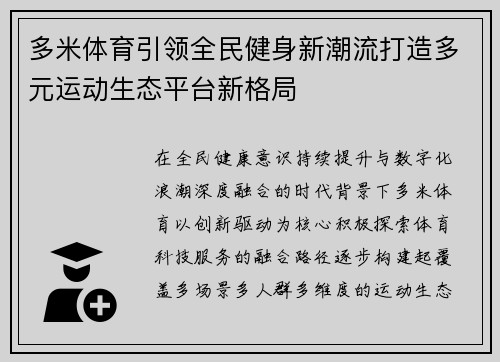 多米体育引领全民健身新潮流打造多元运动生态平台新格局