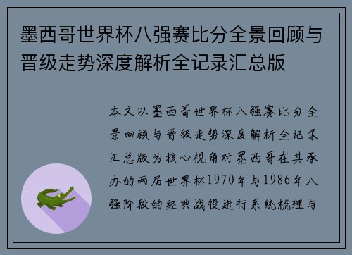 墨西哥世界杯八强赛比分全景回顾与晋级走势深度解析全记录汇总版 墨西哥世界杯八强赛比分全景回顾与晋级走势深度解析全记录汇总版
