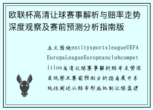 欧联杯高清让球赛事解析与赔率走势深度观察及赛前预测分析指南版