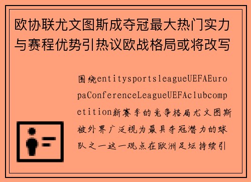欧协联尤文图斯成夺冠最大热门实力与赛程优势引热议欧战格局或将改写