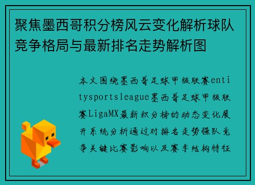 聚焦墨西哥积分榜风云变化解析球队竞争格局与最新排名走势解析图