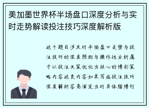 美加墨世界杯半场盘口深度分析与实时走势解读投注技巧深度解析版