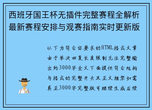 西班牙国王杯无插件完整赛程全解析最新赛程安排与观赛指南实时更新版