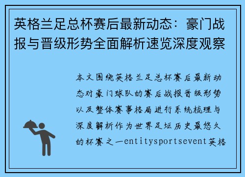 英格兰足总杯赛后最新动态:豪门战报与晋级形势全面解析速览深度观察 英格兰足总杯赛后最新动态:豪门战报与晋级形势全面解析速览深度观察