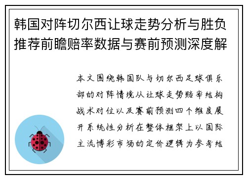 韩国对阵切尔西让球走势分析与胜负推荐前瞻赔率数据与赛前预测深度解读