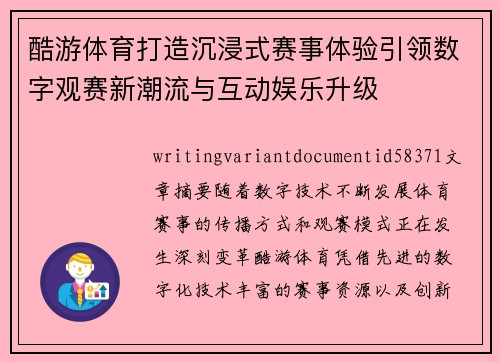 酷游体育打造沉浸式赛事体验引领数字观赛新潮流与互动娱乐升级