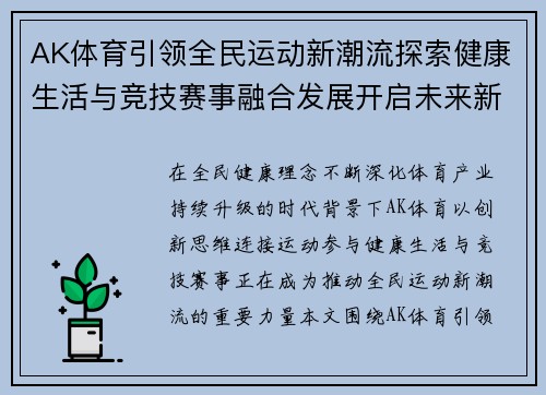 AK体育引领全民运动新潮流探索健康生活与竞技赛事融合发展开启未来新篇章 AK体育引领全民运动新潮流探索健康生活与竞技赛事融合发展开启未来新篇章