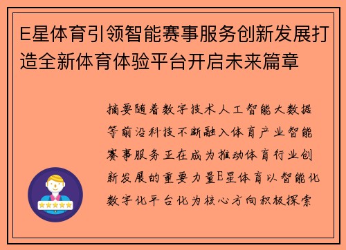E星体育引领智能赛事服务创新发展打造全新体育体验平台开启未来篇章