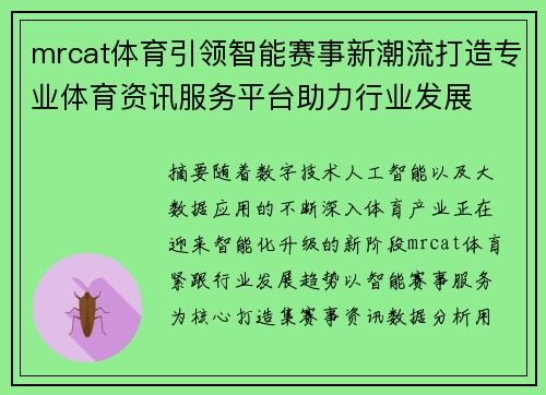 mrcat体育引领智能赛事新潮流打造专业体育资讯服务平台助力行业发展 mrcat体育引领智能赛事新潮流打造专业体育资讯服务平台助力行业发展