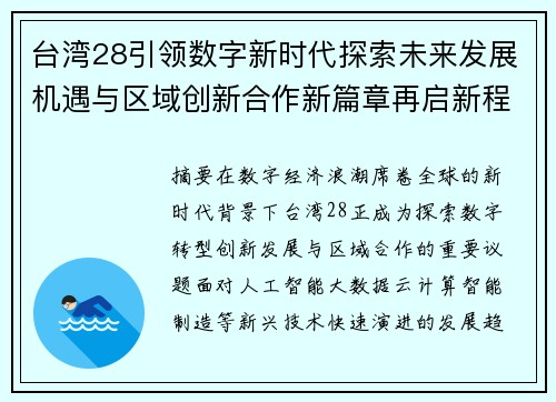 台湾28引领数字新时代探索未来发展机遇与区域创新合作新篇章再启新程