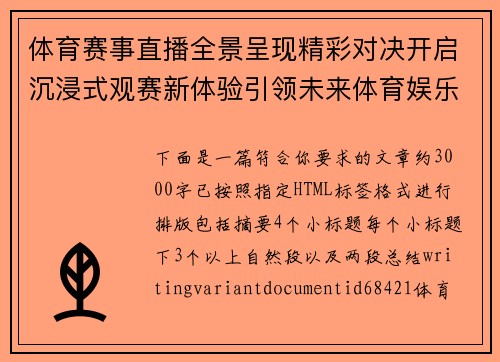 体育赛事直播全景呈现精彩对决开启沉浸式观赛新体验引领未来体育娱乐潮流