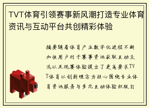 TVT体育引领赛事新风潮打造专业体育资讯与互动平台共创精彩体验