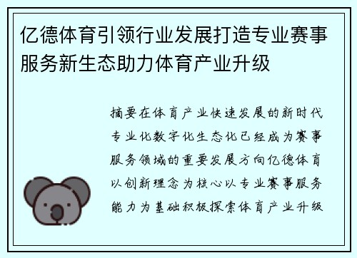 亿德体育引领行业发展打造专业赛事服务新生态助力体育产业升级