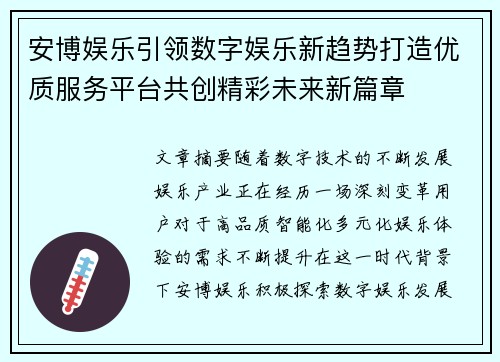安博娱乐引领数字娱乐新趋势打造优质服务平台共创精彩未来新篇章 安博娱乐引领数字娱乐新趋势打造优质服务平台共创精彩未来新篇章