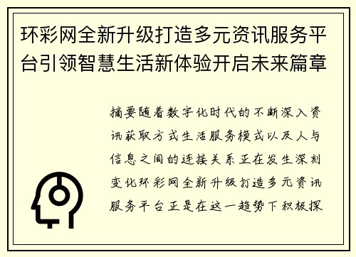 环彩网全新升级打造多元资讯服务平台引领智慧生活新体验开启未来篇章 环彩网全新升级打造多元资讯服务平台引领智慧生活新体验开启未来篇章