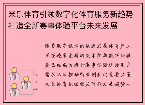 米乐体育引领数字化体育服务新趋势打造全新赛事体验平台未来发展