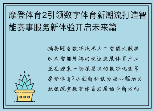 摩登体育2引领数字体育新潮流打造智能赛事服务新体验开启未来篇