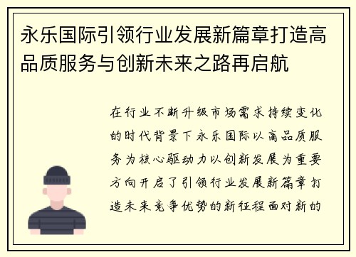 永乐国际引领行业发展新篇章打造高品质服务与创新未来之路再启航 永乐国际引领行业发展新篇章打造高品质服务与创新未来之路再启航