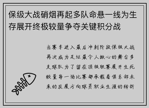 保级大战硝烟再起多队命悬一线为生存展开终极较量争夺关键积分战