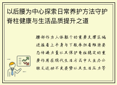以后腰为中心探索日常养护方法守护脊柱健康与生活品质提升之道
